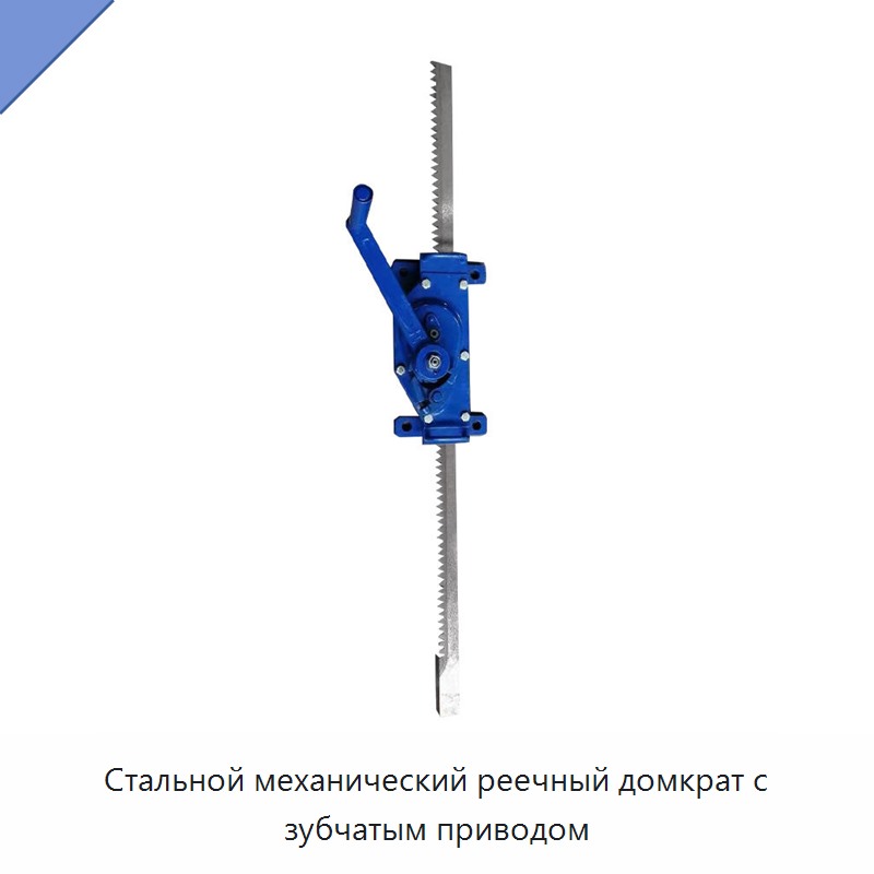 Стальной механический реечный домкрат с зубчатым приводом
