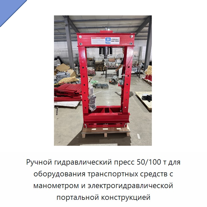 Ручной гидравлический пресс 50/100 т для оборудования транспортных средств с манометром и электрогидравлической портальной конструкцией — Прочие гидравлические инструменты