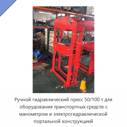 Ручной гидравлический пресс 50/100 т для оборудования транспортных средств с манометром и электрогидравлической портальной конструкцией