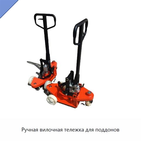 Ручная вилочная тележка для поддонов