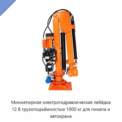 Миниатюрная электрогидравлическая лебёдка 12 В грузоподъёмностью 1000 кг для пикапа и автокрана