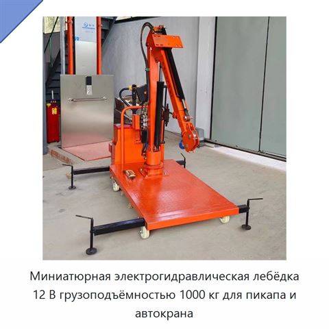 Миниатюрная электрогидравлическая лебёдка 12 В грузоподъёмностью 1000 кг для пикапа и автокрана