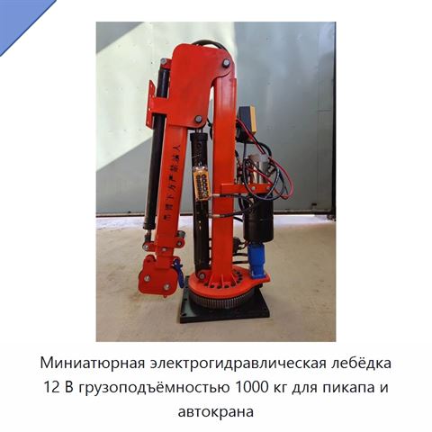 Миниатюрная электрогидравлическая лебёдка 12 В грузоподъёмностью 1000 кг для пикапа и автокрана