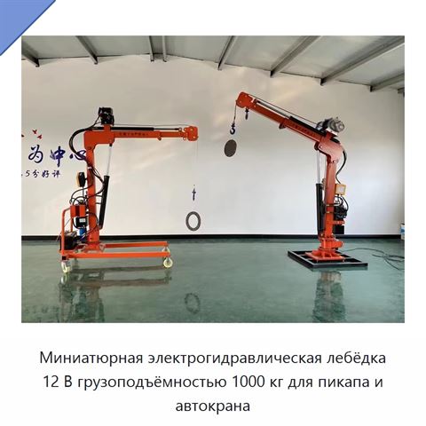 Миниатюрная электрогидравлическая лебёдка 12 В грузоподъёмностью 1000 кг для пикапа и автокрана