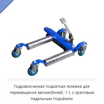 Гидравлическая подкатная тележка для перемещения автомобилей, 1 т, с храповым педальным подъёмом