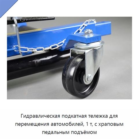 Гидравлическая подкатная тележка для перемещения автомобилей, 1 т, с храповым педальным подъёмом