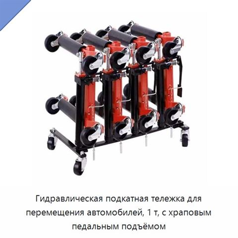 Гидравлическая подкатная тележка для перемещения автомобилей, 1 т, с храповым педальным подъёмом