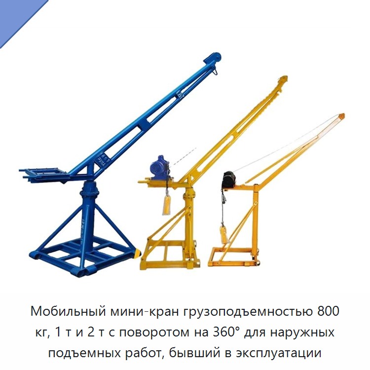 Мобильный мини-кран грузоподъемностью 800 кг, 1 т и 2 т с поворотом на 360° для наружных подъемных работ, бывший в эксплуатации