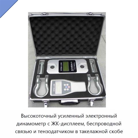 Высокоточный усиленный электронный динамометр с ЖК-дисплеем, беспроводной связью и тензодатчиком в такелажной скобе