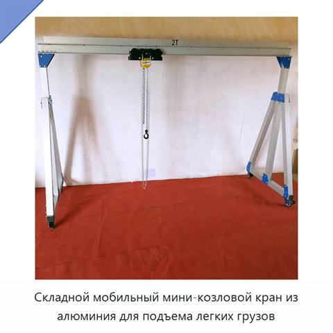 Складной мобильный мини-козловой кран из алюминия для подъема легких грузов