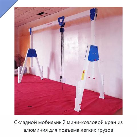 Складной мобильный мини-козловой кран из алюминия для подъема легких грузов