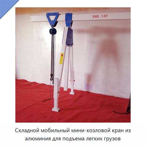 Складной мобильный мини-козловой кран из алюминия для подъема легких грузов