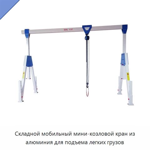Складной мобильный мини-козловой кран из алюминия для подъема легких грузов
