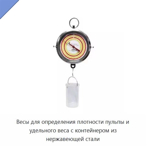 Весы для определения плотности пульпы и удельного веса с контейнером из нержавеющей стали