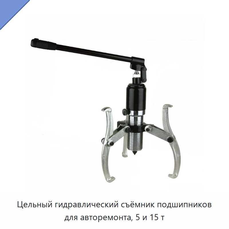 Цельный гидравлический съёмник подшипников для авторемонта, 5 и 15 т