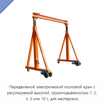 Передвижной электрический козловой кран с регулируемой высотой, грузоподъёмностью 1, 2, 3, 5 или 10 т, для мастерских — Прочие краны
