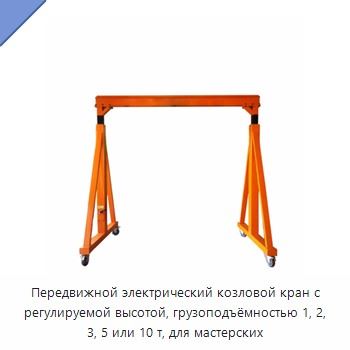 Передвижной электрический козловой кран с регулируемой высотой, грузоподъёмностью 1, 2, 3, 5 или 10 т, для мастерских