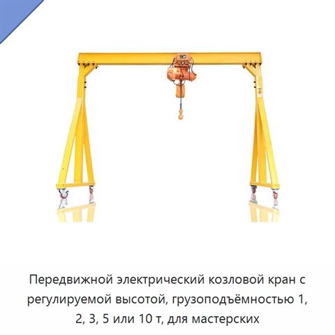 Передвижной электрический козловой кран с регулируемой высотой, грузоподъёмностью 1, 2, 3, 5 или 10 т, для мастерских