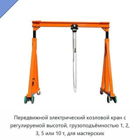 Передвижной электрический козловой кран с регулируемой высотой, грузоподъёмностью 1, 2, 3, 5 или 10 т, для мастерских