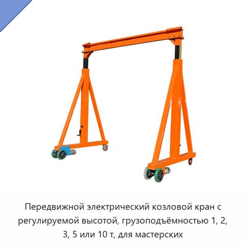 Передвижной электрический козловой кран с регулируемой высотой, грузоподъёмностью 1, 2, 3, 5 или 10 т, для мастерских