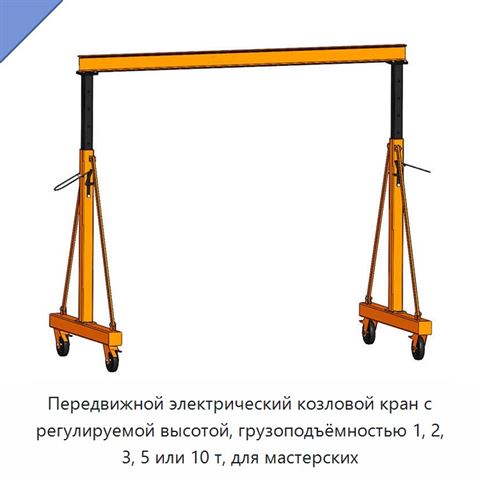 Передвижной электрический козловой кран с регулируемой высотой, грузоподъёмностью 1, 2, 3, 5 или 10 т, для мастерских