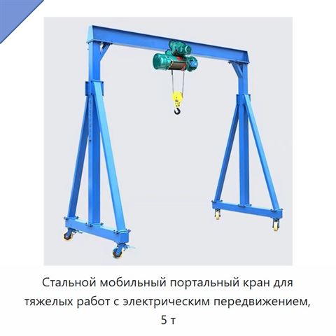 Стальной мобильный портальный кран для тяжелых работ с электрическим передвижением, 5 т