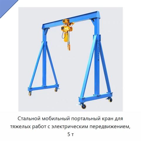 Стальной мобильный портальный кран для тяжелых работ с электрическим передвижением, 5 т