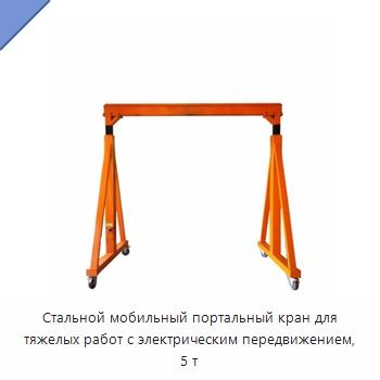 Стальной мобильный портальный кран для тяжелых работ с электрическим передвижением, 5 т