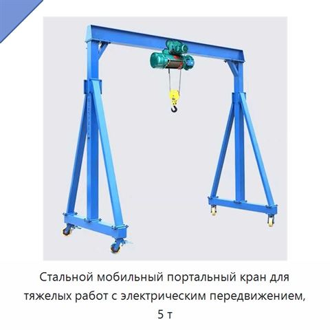 Стальной мобильный портальный кран для тяжелых работ с электрическим передвижением, 5 т