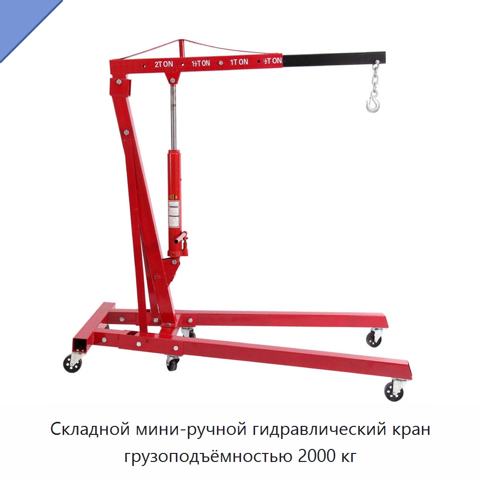 Складной мини-ручной гидравлический кран грузоподъёмностью 2000 кг