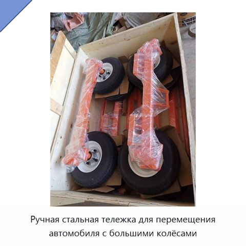 Ручная стальная тележка для перемещения автомобиля с большими колёсами