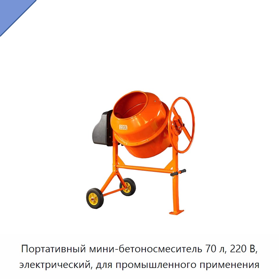 Портативный мини-бетоносмеситель 70 л, 220 В, электрический, для промышленного применения
