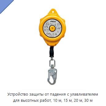 Устройство защиты от падения с улавливателем для высотных работ, 10 м, 15 м, 20 м, 30 м