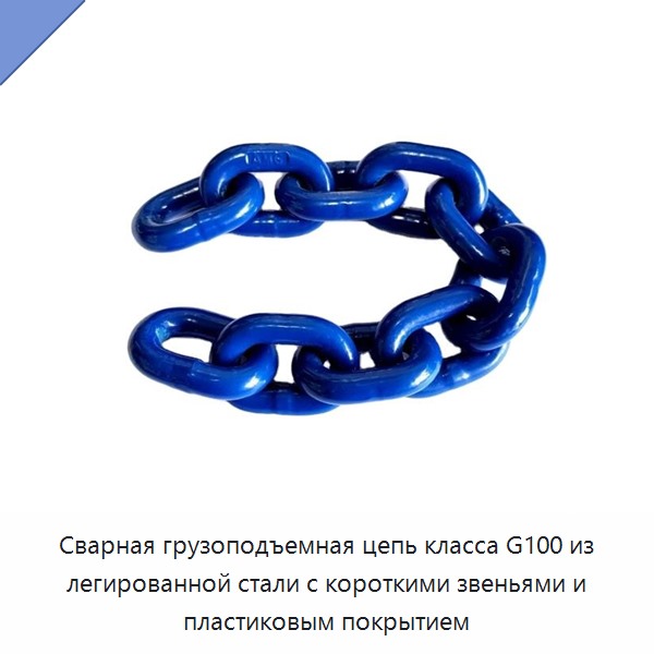 Сварная грузоподъемная цепь класса G100 из легированной стали с короткими звеньями и пластиковым покрытием