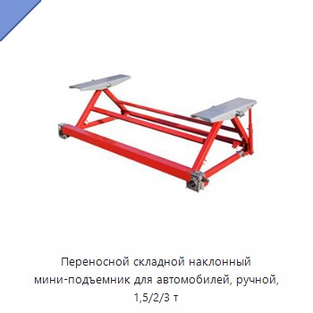 Переносной складной наклонный мини-подъемник для автомобилей, ручной, 1,5/2/3 т — Прочие ручные инструменты