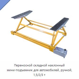 Переносной складной наклонный мини-подъемник для автомобилей, ручной, 1,5/2/3 т