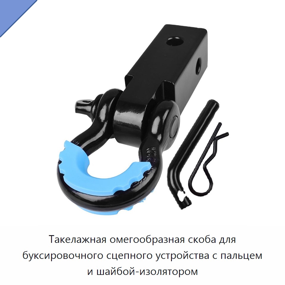 Такелажная омегообразная скоба для буксировочного сцепного устройства с пальцем и шайбой-изолятором