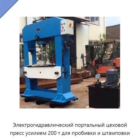 Электрогидравлический портальный цеховой пресс усилием 200 т для пробивки и штамповки
