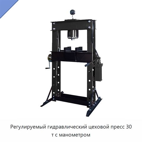 Регулируемый гидравлический цеховой пресс 30 т с манометром