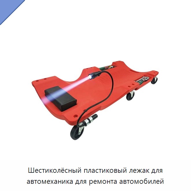 Шестиколёсный пластиковый лежак для автомеханика для ремонта автомобилей