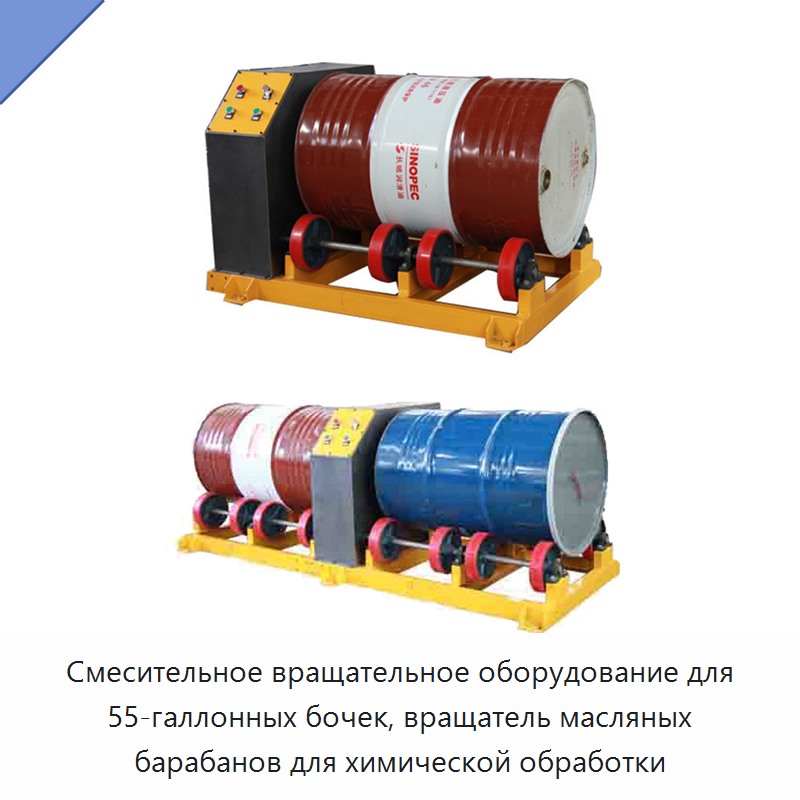 Смесительное вращательное оборудование для 55-галлонных бочек, вращатель масляных барабанов для химической обработки