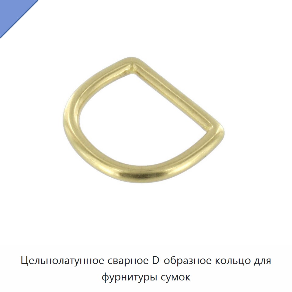 Цельнолатунное сварное D-образное кольцо для фурнитуры сумок