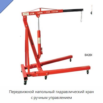 Передвижной напольный гидравлический кран с ручным управлением