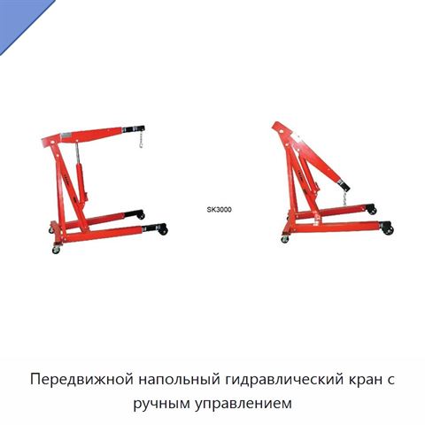 Передвижной напольный гидравлический кран с ручным управлением