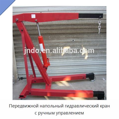 Передвижной напольный гидравлический кран с ручным управлением
