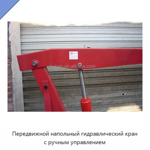 Передвижной напольный гидравлический кран с ручным управлением