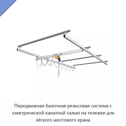 Передвижная балочная рельсовая система с электрической канатной талью на тележке для лёгкого мостового крана