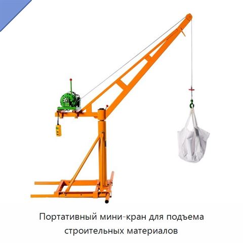 Портативный мини-кран для подъема строительных материалов