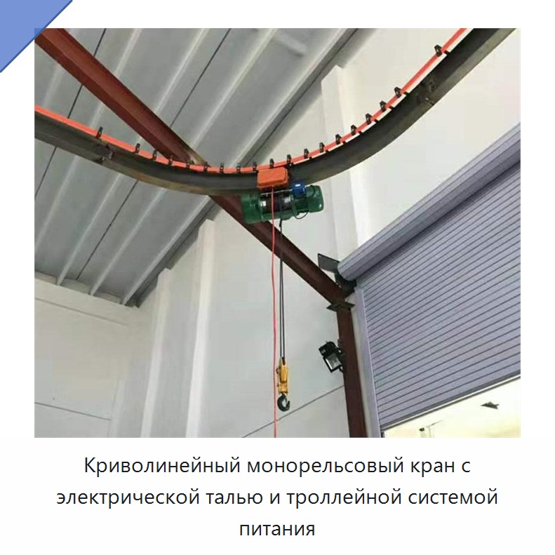 Криволинейный монорельсовый кран с электрической талью и троллейной системой питания — Прочие краны