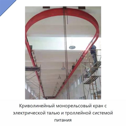 Криволинейный монорельсовый кран с электрической талью и троллейной системой питания